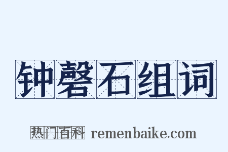 钟磬石组词是什么意思的图片